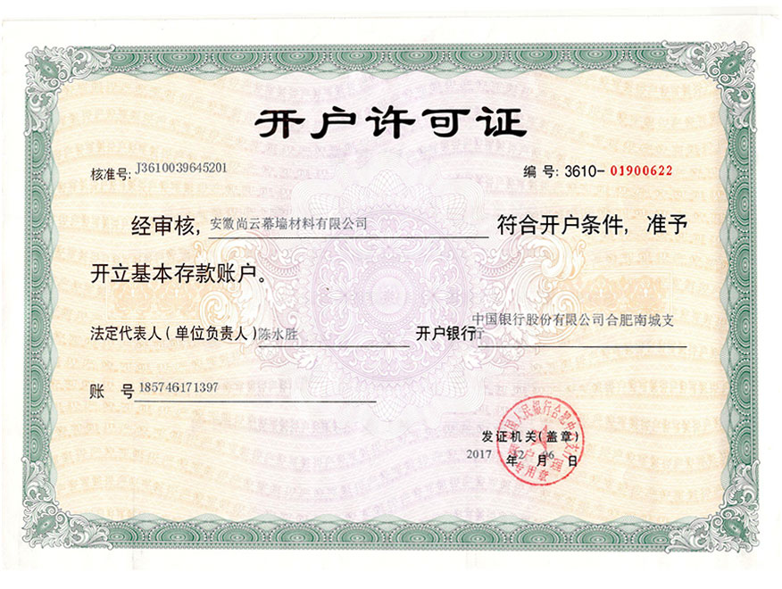 開戶許可證